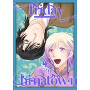 Friday Chinatown4（光彩書房） [電子書籍]
