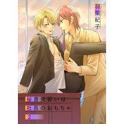 秘書見習いは社長のおもちゃ2（光彩書房） [電子書籍]