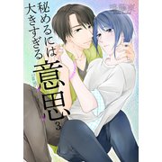秘めるには大きすぎる意思3（光彩書房） [電子書籍]