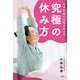 自律神経の名医が教える究極の休み方（宝島社） [電子書籍]