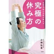 自律神経の名医が教える究極の休み方（宝島社） [電子書籍]