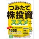 1000円から大きく増やす！ つみたて株投資のススメ 【最速かつ効率的に少額から高配当株を「積み立て」で増やす！】（スタンダーズ） [電子書籍]