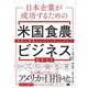 日本企業が成功するための米国食農ビジネスのすべて 商流の構築からブランディングまで（翔泳社） [電子書籍]