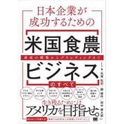 日本企業が成功するための米国食農ビジネスのすべて 商流の構築からブランディングまで（翔泳社） [電子書籍]