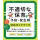 「不適切な保育」の予防・発生時対応ガイドブック （翔泳社） [電子書籍]