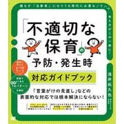 「不適切な保育」の予防・発生時対応ガイドブック （翔泳社） [電子書籍]