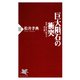 巨大隕石の衝突 地球大異変の歴史を読み解く（PHP研究所） [電子書籍]