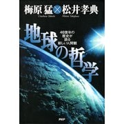 地球の哲学 46億年の歴史が語る新しい人間観（PHP研究所） [電子書籍]