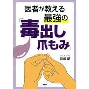 医者が教える最強の「毒出し爪もみ」（PHP研究所） [電子書籍]