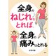 全身の「ねじれ」をとれば、全身の痛みはとれる（PHP研究所） [電子書籍]