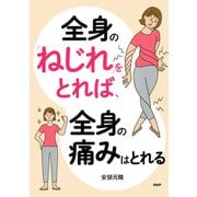 全身の「ねじれ」をとれば、全身の痛みはとれる（PHP研究所） [電子書籍]
