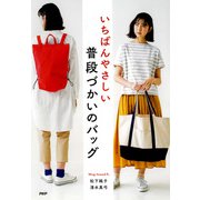 いちばんやさしい 普段づかいのバッグ（PHP研究所） [電子書籍]