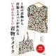 1枚の着物から洋服とカバンが作れる いちばんやさしい着物リメイク（PHP研究所） [電子書籍]