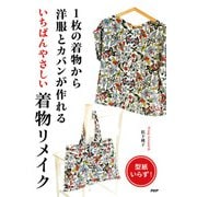 1枚の着物から洋服とカバンが作れる いちばんやさしい着物リメイク（PHP研究所） [電子書籍]