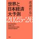 世界と日本経済大予測2025-26（PHP研究所） [電子書籍]
