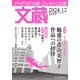 文蔵 2024.12（PHP研究所） [電子書籍]