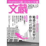 文蔵 2024.12（PHP研究所） [電子書籍]