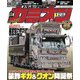 カミオン 2025年1月号 No.505（芸文社） [電子書籍]