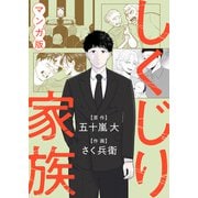 しくじり家族（KADOKAWA） [電子書籍]