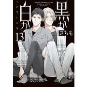 黒か白か 第13巻（KADOKAWA） [電子書籍]