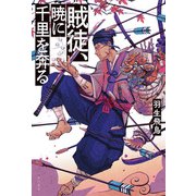 賊徒、暁に千里を奔る（KADOKAWA） [電子書籍]