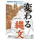 変わる縄文 遺跡発掘作業員のわたしが追いかけた一万年（KADOKAWA） [電子書籍]