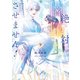 絶対闇堕ちさせません！ 下【電子特別版】（KADOKAWA） [電子書籍]