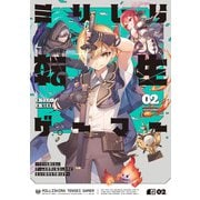 ミリしら転生ゲーマー ～1ミリも知らないゲームの世界に転生したけど全力で原作を守護ります～ 02（KADOKAWA） [電子書籍]