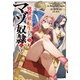 異世界転生したのでマゾ奴隷になる（KADOKAWA） [電子書籍]
