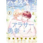 ハイスペ魔王とアラサー勇者 2【電子特典付き】（KADOKAWA） [電子書籍]
