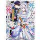 「死んでみろ」と言われたので死にました。4【電子特典付き】（KADOKAWA） [電子書籍]