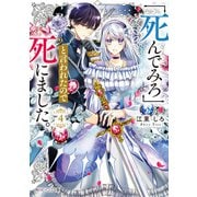 「死んでみろ」と言われたので死にました。4【電子特典付き】（KADOKAWA） [電子書籍]