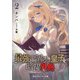 最強出涸らし皇子の暗躍外典2（KADOKAWA） [電子書籍]