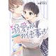 溺愛されるお仕事です！（KADOKAWA） [電子書籍]