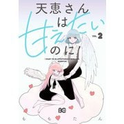 天恵さんは甘えたいのに 2（KADOKAWA） [電子書籍]
