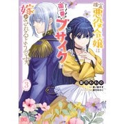 推定悪役令嬢は国一番のブサイクに嫁がされるようです 3（KADOKAWA） [電子書籍]
