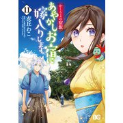 かくりよの宿飯 あやかしお宿に嫁入りします。（11）（KADOKAWA） [電子書籍]