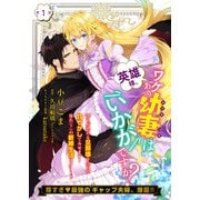 【単話】英雄様、ワケあり幼妻はいかがですか？ 第1話（KADOKAWA） [電子書籍]