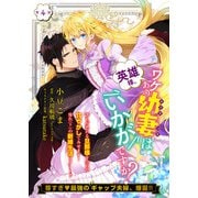 【単話】英雄様、ワケあり幼妻はいかがですか？ 第4話（KADOKAWA） [電子書籍]