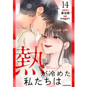 熱が冷めた私たちは14（KADOKAWA） [電子書籍]