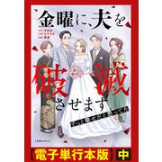 金曜に、夫を破滅させます ずっと幸せだと思ってた【電子単行本版】中（KADOKAWA） [電子書籍]