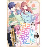 ヤングケアラーな姉ですが、弟の担当医に溺愛されて幸せになります！ ？スコッパー女子の推し活は恋の始まり？（天海社） [電子書籍]