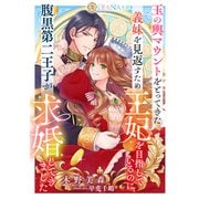 玉の輿マウントをとってきた義妹を見返すため王妃を目指しているのに、腹黒第二王子が求婚してきました（天海社） [電子書籍]