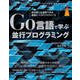 Go言語で学ぶ並行プログラミング 他言語にも適用できる原則とベストプラクティス（インプレス） [電子書籍]