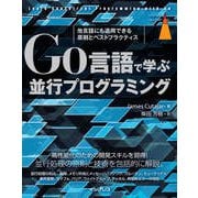 Go言語で学ぶ並行プログラミング 他言語にも適用できる原則とベストプラクティス（インプレス） [電子書籍]