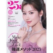 25ans ヴァンサンカン 2025年1月号（ハースト婦人画報社） [電子書籍]