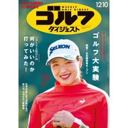 週刊ゴルフダイジェスト 2024年12月10日号（ゴルフダイジェスト社） [電子書籍]