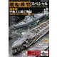 艦船模型スペシャル 2024年 冬号 No.94（モデルアート社） [電子書籍]