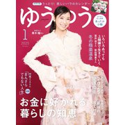 ゆうゆう 2025年1月号（主婦の友社） [電子書籍]
