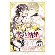成金令嬢の幸せな結婚～金の亡者と罵られた令嬢は父親に売られて辺境の豚公爵と幸せになる～ 分冊版（11）（講談社） [電子書籍]